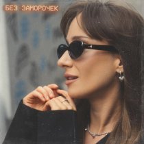 Natly - Без заморочек