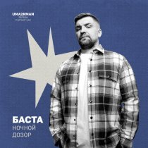 Баста - Ночной дозор (Uma2rman "Звёзды считают нас")