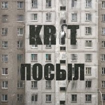KR1T - Посыл