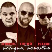 Виталий Гордей, Александр Звинцов, Мафик - Посидим, помолчим...