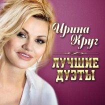 Ирина Круг, Леонид Телешев - Дорога от души к душе
