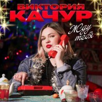 Виктория Качур - Жду тебя