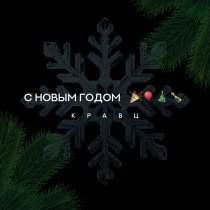 Кравц - С Новым годом