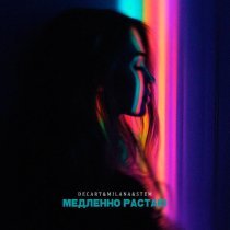 DECART&MILANA&STEM - Медленно растаю