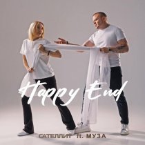 Сателлит, МУЗА - Happy End