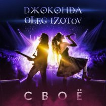 Джоконда, Oleg Izotov - Своё