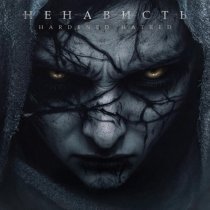 Hardened Hatred - Ненависть