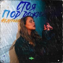 ФЕЛУРИАНА - Стоя под дождём