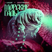 DJ ПЕРЕКРЫТ, МС Кальмар - Морские гады