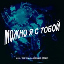 DVN, Dmitrii G - Можно я с тобой (Dmitrii G Remix)