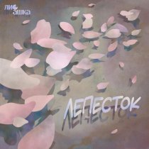 ЛиСашка - Лепесток