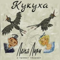 Лена Лири и проект Биржа - Кукуха