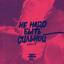 Миша Марвин, PHURS - Не надо быть сильной (Remix)