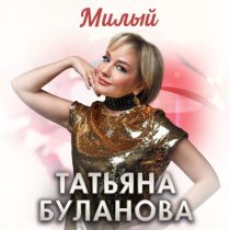 Татьяна Буланова - Милый