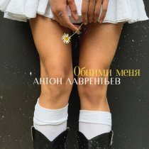 Антон Лаврентьев - Обними меня