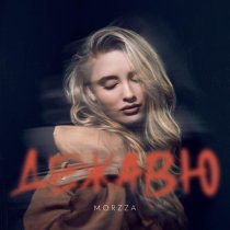 Morzza - Дежавю