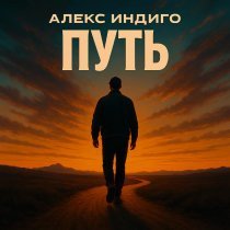 Алекс Индиго - Путь