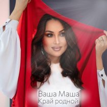 Ваша Маша - Край родной