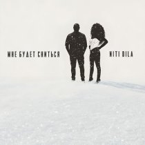 NITI DILA - Мне будет сниться