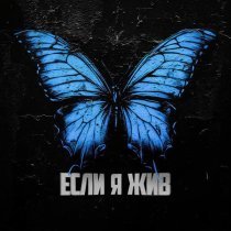 Onegene - Если я жив