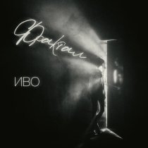 Иво - Фрактал