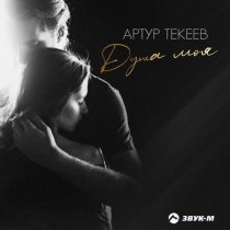 Артур Текеев - Душа моя