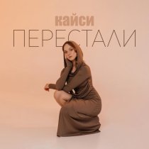 кайси - перестали