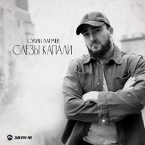 Султан Лагучев - Слезы капали