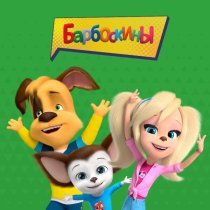 Барбоскины - Sigueme'