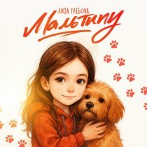 Лиза Глебова - Мальтипу