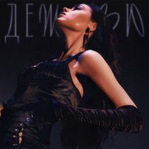 Маша Кольцова - Дежавю