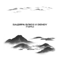 Вадяра Блюз, Dendy - Горы