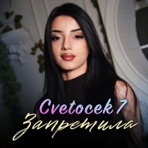 Cvetocek7 - Запретила