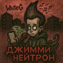 Whiteg - ДЖИММИ НЕЙТРОН