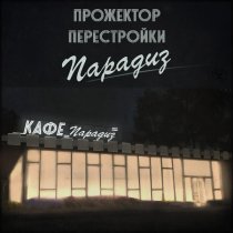 Прожектор Перестройки - Полуночное диско