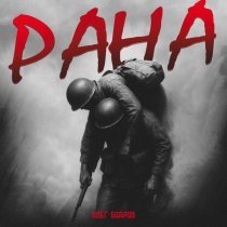 Олег Бодров - Рана