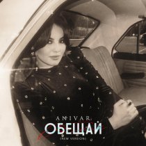 Anivar - Обещай (New Version)