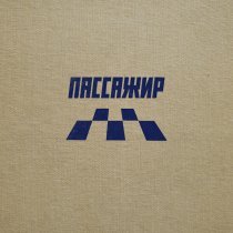 Если Можно - Пассажир
