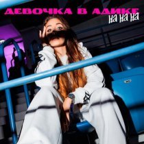 Девочка в адике - На на на