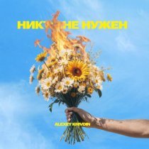 Alexey Krivdin - Никто не нужен