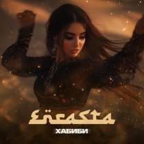 Enrasta - Хабиби