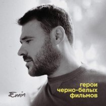 EMIN - Невозможно засыпать без тебя