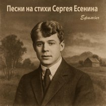 Ефимыч - Баранки