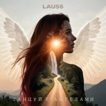 LAU55 - Живая суть