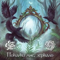 Эдда, Сны Саламандры - Покажи мне, зеркало