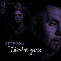 Серега - Пиковая дама