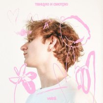 VETRÁ - Любовь