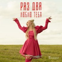 Валькирия - Раз, два, люблю тебя