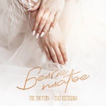 The Hatters, Стас Костюшкин - Белое платье