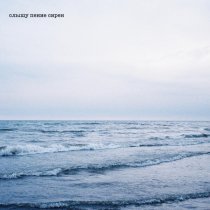 N.MASTEROFF - слышу пение сирен